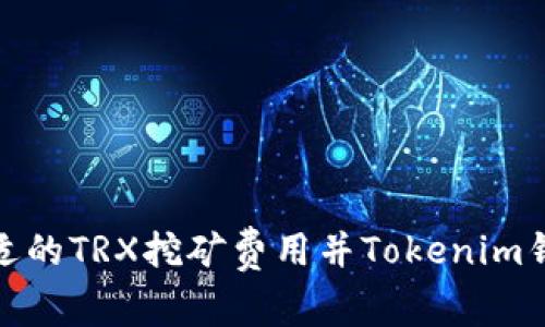 如何选择合适的TRX挖矿费用并Tokenim钱包使用体验