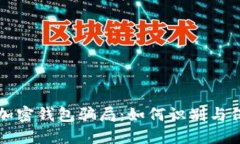 揭秘区块链加密钱包骗局：如何识别与保护你的