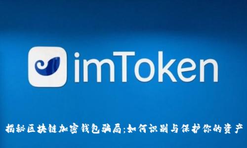 揭秘区块链加密钱包骗局：如何识别与保护你的资产