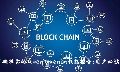 如何确保你的TokenTokenim钱包安全：用户必读指南