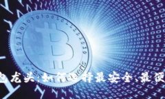 区块链钱包龙头：如何选择最安全、最便捷的钱
