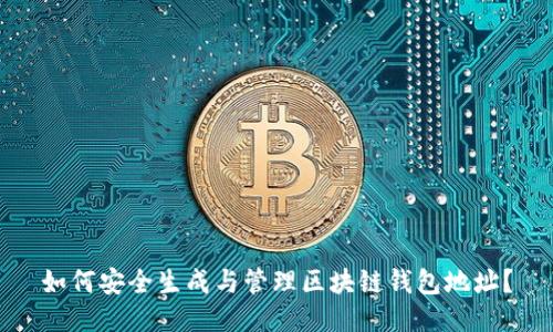 如何安全生成与管理区块链钱包地址？