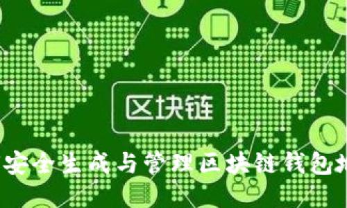 如何安全生成与管理区块链钱包地址？