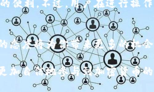   如何使用Tokenim将USDT转出至BTC？详细指南与技巧 / 

 guanjianci Tokenim, USDT, BTC, 加密货币转账 /guanjianci 

引言
在加密货币的世界中，资产之间的转移经常是投资者的一项重要活动。无论是为了获得利润、实现资产的多样化，还是做代理交易，都可能需要将一种数字货币转化为另一种。在这一过程中，Tokenim作为一个颇受欢迎的数字资产管理平台，能够帮助用户将USDT转出至BTC。然而，许多用户在这一过程中仍然面临许多疑问和挑战，特别是在Tokenim平台的操作上。

了解Tokenim平台
Tokenim是一个用户友好的加密货币管理平台，提供多种功能包括交易、转账及资产管理等。通过简单的界面和高效的操作流程，Tokenim吸引了越来越多的用户。在操作之前，了解平台的基本结构和功能至关重要。此外，在Tokenim上，用户可以便捷地管理不同的数字资产，包括常见的稳定币USDT和主流的数字货币BTC。

为什么选择USDT与BTC转账？
USDT（泰达币）是一种广泛使用的稳定币，其价值与美元挂钩，而BTC（比特币）被誉为数字货币之父。两者在市场中的重要性不言而喻。因此，许多投资者在达到一定的收益后，希望将USDT转换为BTC，保值并为未来的增值机会做好准备。此外，BTC具有较高的流动性，容易在交易所中进行买卖。

转账前的准备工作
在进行任何资产转移之前，用户需要做好充分的准备工作。首先，确保Tokenim账户内有足够的USDT。其次，确认自己的BTC钱包地址，以免发生资产丢失。最后，了解转账手续费和等待时间，以便合理规划资金流动。

如何使用Tokenim进行USDT转出至BTC？
以下是通过Tokenim将USDT转出至BTC的详细步骤：
ol
  listrong首先登录你的Tokenim账户：/strong确保输入正确的账户信息，进入平台主界面。/li
  listrong查找资产管理功能：/strong在导航栏中找到“资产管理”选项，查看你的USDT余额。/li
  listrong选择转账功能：/strong点击“转账”按钮，选择“USDT到BTC”的转账选项。/li
  listrong输入BTC钱包地址：/strong在对应栏输入你的BTC地址，确保无误。/li
  listrong填写转账金额：/strong决定要转换多少USDT，确认满足最低转账要求。/li
  listrong核对信息：/strong检查所有输入的信息，包括转账费用和最终到账的BTC数量。/li
  listrong确认转账：/strong一旦确认无误，点击“立即转账”按钮，完成操作。/li
/ol

转账后的注意事项
转账完成后，请注意以下几点：
ul
  li跟踪转账状态：大多数加密货币交易需要时间确认，确保关注该状态，防止未到账的情况。/li
  li记录交易信息：保存好交易记录，若出现问题，可以方便后续查询或申诉。/li
  li了解市场波动：转币后，市价可能会波动，因此要根据市场情况合理安排后续操作。/li
/ul

解决转账常见问题
用户在转账过程中常遇到以下问题，下面为大家解答：
ul
  listrong转账未到账怎么办？/strong通常情况下，转账需要一定的确认时间，如长时间未到账，建议联系Tokenim客服。/li
  listrong手续费太高怎么办？/strong不同的时间段，手续费可能会有差异。用户可选择在手续费较低时进行交易。/li
  listrong如何保证资金安全？/strong使用双重认证的方法保护Tokenim账户，确保账户的安全性。/li
/ul

结语
通过上述步骤，用户能够轻松地在Tokenim平台上将USDT转出至BTC。自加密货币市场发展以来，转账的灵活性与方便性大大提升，Tokenim则在此过程中提供了极大的便利。不过，用户在进行操作时，仍需谨慎并根据市场走势做出合理决策。希望本指南能帮助到你顺利完成转账！

附录：更多关于加密货币的信息
对于想要深入了解加密货币的用户，建议关注相关的教育资源与社区，参加在线讨论与学习，进一步提升自己的投资知识与技能。随着加密货币领域的发展，保持学习的态度将为你带来更多的机会与可能。

上述内容为您提供了关于如何使用Tokenim将USDT转出至BTC的详细指南和相关注意事项，希望能够帮助到您顺利地完成转账操作。通过以上的步骤及经验，您可以更加自信地参与到加密货币的投资与交易中。