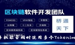一个手机能否同时使用多个Tokenim钱包？