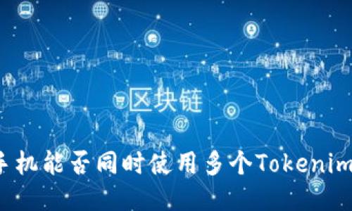 一个手机能否同时使用多个Tokenim钱包？