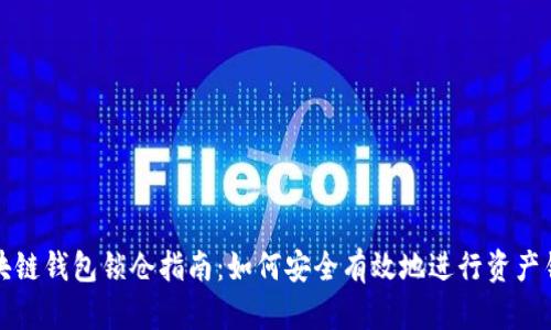 区块链钱包锁仓指南：如何安全有效地进行资产锁定