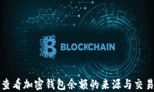 
如何查看加密钱包余额的来源与交易历史