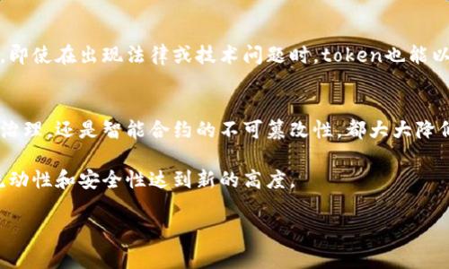 在区块链和加密货币的生态系统中，token是非常重要的组成部分。关于“为什么token不会被冻结”这个话题，实际上触及到了区块链技术的核心特性、设计哲学以及市场机制。以下是相关的详细讨论。

什么是Token？
在深入讨论token被冻结的问题之前，我们需要明确什么是token。Token是一种数字资产，通常运行在区块链网络上，代表特定的资产或实用功能。Token可以是加密货币，如比特币和以太坊，也可以是项目中的实用代币，用于访问特定服务或产品。

冻结的含义与背景
在传统金融系统中，账户被冻结通常是由于法律问题、欺诈活动或违规操作。而在区块链生态中，由于去中心化的特性，token的冻结是一个非常复杂且相对少见的情况。很多用户可能会认为，token在某些情况下会被开发者或平台管理方冻结，这与我们在许多中心化系统中的体验截然不同。

区块链的去中心化特性
区块链的去中心化特性是其最重要的特点之一。去中心化意味着没有单一的管理者可以控制整个网络。相反，网络中的每个参与者都有权利和能力参与到管理之中。这就造成了token的自由流转，即使某个节点或开发者希望冻结某个token，他们通常也没有这样的权限。这一特性使得token在技术上更难被直接冻结。

智能合约的执行
智能合约是运行在区块链上的自执行代码。这些合约的执行是基于预先设定的条件而自动进行的。token的发行、转移和其它相关事务都是通过智能合约来实现的。一旦智能合约部署到区块链上，其行为是不可篡改的，这进一步确保了token的安全性和流动性。为了冻结token，开发者必须有权修改合约的代码，但这与去中心化的原则相悖，因此这样的情况几乎不会发生。

社区治理的重要性
许多区块链项目采用社区治理的方式，通过投票和共识来决定重要的事情，包括协议升级和变更。任何想要冻结token的提案都需要得到社区的支持，因此实际操作中，不容易出现单方冻结token的情况。这种机制不仅能保护投资者的利益，还提高了项目的透明度和信任度。

安全性与防护措施
区块链网络采用了多种加密技术和安全协议，能够有效防止恶意攻击和不当行为。安全性越高，token被冻结的可能性就越低。此外，很多币种还采取了额外的安全措施，比如多重签名和时间锁等，使得token的转移需要多个参与者的同意，从而增加了对不当操作的防范。

市场机制的自我调节
在自由市场机制下，token的价格和流动性是由供需关系决定的。即使某些token出现冻结的情况，市场会通过新项目的兴起和用户的创新行为进行自我调节。因此，即使在出现法律或技术问题时，token也能以其他形式继续存在，不至于完全被冻结。

总结与展望
虽然我们在一些特定情况下可能会看到token被冻结的现象，但在区块链技术及其经济体系中，token的自由流通是其核心价值之一。无论是去中心化的结构，社区治理，还是智能合约的不可篡改性，都大大降低了token被冻结的可能性。

从技术和制度的角度来看，token几乎不可能在整个网络中被统一冻结。未来，随着区块链技术的发展，我们可以期待更丰富的应用场景和保障机制，使得token的流动性和安全性达到新的高度。

以上内容详细探讨了token不会被冻结的原因，从多角度进行了分析，有助于读者更好地理解这个复杂的主题。
