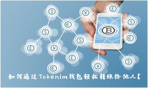 如何通过Tokenim钱包轻松转账给他人？