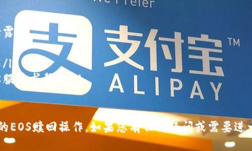 关于Tokenim的EOS赎回流程，可以按照以下步骤进行：

### 1. 登录Tokenim账户
a href=