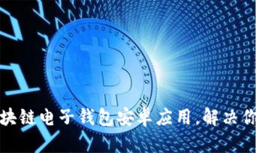 如何选择适合的区块链电子钱包安卓应用，解决你的安全与便捷需求