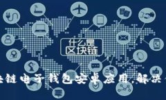 如何选择适合的区块链电子钱包安卓应用，解决