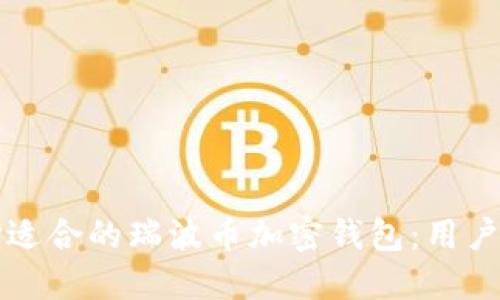 如何选择适合的瑞波币加密钱包：用户必备指南