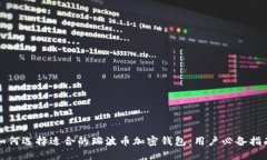 如何选择适合的瑞波币加密钱包：用户必备指南