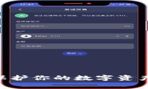 揭秘Tokenim防盗：保护你的数字资产安全，防止黑客攻击