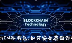   以太坊TokenIM冷钱包：如何安全存储你的数字资