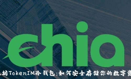   
以太坊TokenIM冷钱包：如何安全存储你的数字资产？