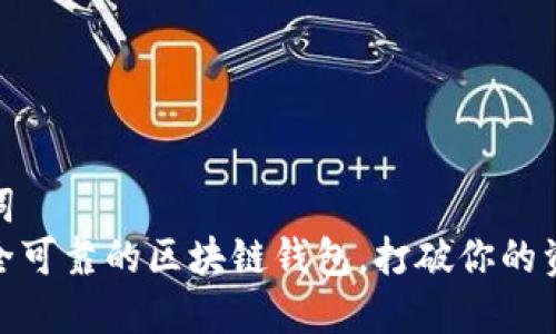 内容和关键词  
推荐几款安全可靠的区块链钱包，打破你的资产管理烦恼