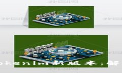 如何顺利下载Tokenim新版本：解决您的痛点指南