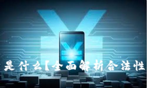 原子链平台是什么？全面解析合法性与使用风险