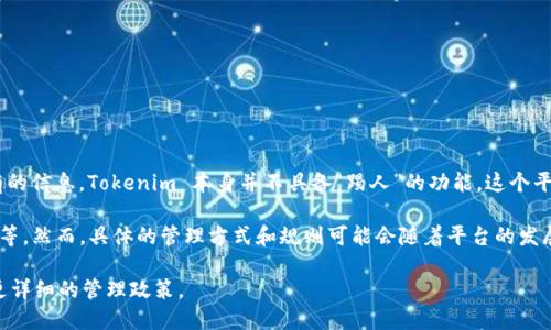Tokenim 是一个去中心化的社交平台，它的设计初衷是为了增强用户的社交互动体验。然而，根据我现有的信息，Tokenim 本身并不具备“踢人”的功能。这个平台更偏向于提供一个自由交流的空间，用户可以在其中进行各种社交活动，肆意表达自己的观点和看法。

如果有用户的行为违反了社区的规则，通常会有社区管理者或管理员来进行相应的处理，比如警告、禁言等。然而，具体的管理方式和规则可能会随着平台的发展而有所调整。

如果你在使用 Tokenim 时遇到其他用户的不当行为，建议你查看该平台的使用协议或相关规定，了解更详细的管理政策。