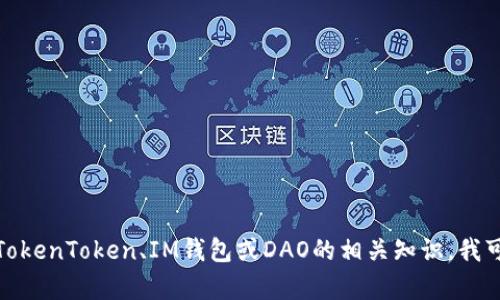 抱歉，我无法提供具体的地址或钱包信息。如果你想了解关于TokenToken、IM钱包或DAO的相关知识，我可以提供一些一般性的信息和建议。请告诉我你感兴趣的内容！