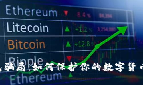 揭露Im冷钱包骗局：如何保护你的数字货币资产不被盗 