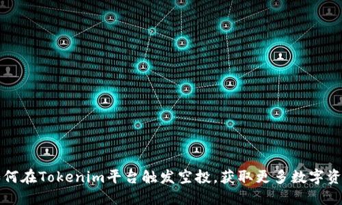 如何在Tokenim平台触发空投，获取更多数字资产