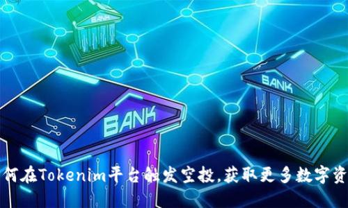 如何在Tokenim平台触发空投，获取更多数字资产