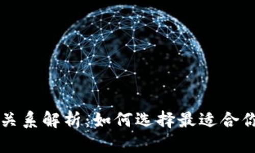 虚拟币钱包与交易所关系解析：如何选择最适合你的数字资产管理方式