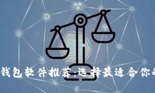 2023年主流虚拟币钱包软件推荐：选择最适合你的数字资产管理工具