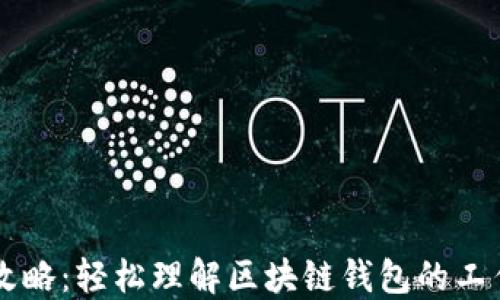 
区块链钱包完全攻略：轻松理解区块链钱包的工作原理与使用方法