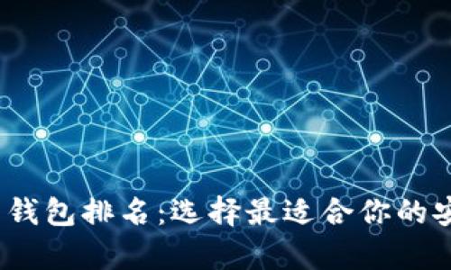 2021年加密货币钱包排名：选择最适合你的安全存储解决方案