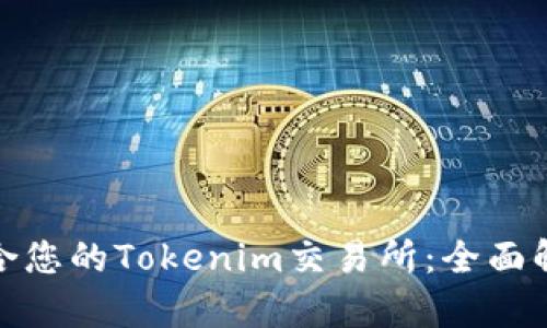 如何选择最适合您的Tokenim交易所：全面解析与实用建议