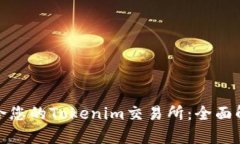 如何选择最适合您的Tokenim交易所：全面解析与实