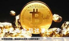 小狐狸钱包如何轻松更改密码设置：一步步教你
