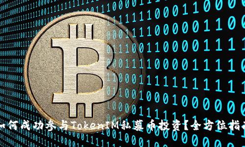 如何成功参与TokenIM私募币投资？全方位指南