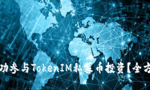 如何成功参与TokenIM私募币投资？全方位指南