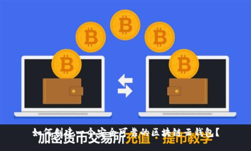 如何创建一个安全可靠的区块链云钱包？