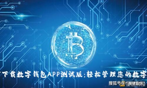 如何下载数字钱包APP测试版：轻松管理您的数字资产