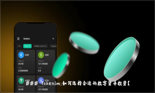 ### Tokenim：如何选择合适的数字货币投资？