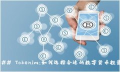 ### Tokenim：如何选择合适的数字货币投资？