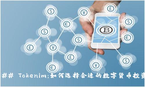 ### Tokenim：如何选择合适的数字货币投资？