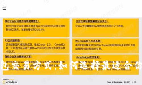 数字货币钱包交易方式：如何选择最适合你的交易方法