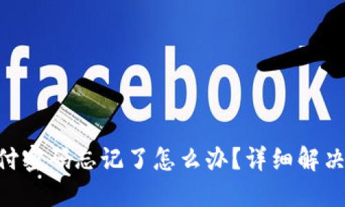 Tokenim支付密码忘记了怎么办？详细解决方案与技巧
