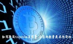 如何降低tokenim手续费，让您的投资更具性价比