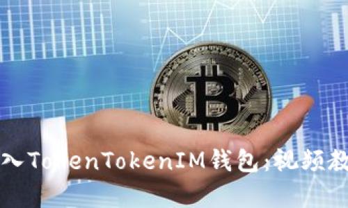 如何轻松导入TokenTokenIM钱包：视频教程详细解析
