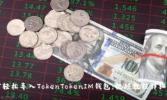 如何轻松导入TokenTokenIM钱包：视频教程详细解析