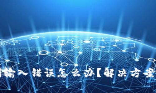 钱包助记词输入错误怎么办？解决方案与注意事项